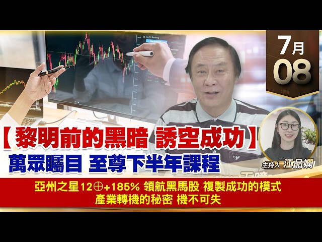 【財經至尊】 王曈  0708《【黎明前的黑暗 誘空成功】》亞州之星12⊕+185% 領航黑馬股 複製成功的模式 產業轉機的秘密 機不可失
