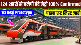 124 शहरों से चलेगी वंदे मेट्रो 100% Confirmed,पहला रूट लिस्ट जारी?Vande Metro Connect 124 City&#39;s CNF
