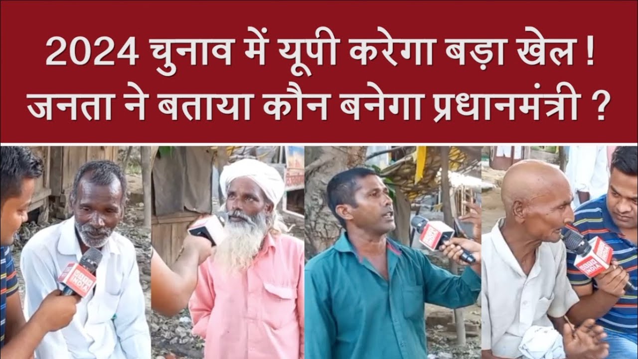 2024 में कौन बनेगा प्रधानमंत्री ? PM Modi या Rahul Gandhi | UP News | BJP | Congress |