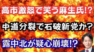 【激怒】高市総理激怒の福岡県自民党に新たな疑惑発覚！？中道が崩壊し石破新党発足か！？中国・北朝鮮に異変で崩壊の兆し！