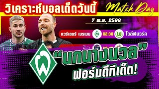 ดูวิเคราะห์ [7 พย 68] เบรเมน-โวล์ฟบวร์ก | 6 เหตุผล ที่เบรเมนจะชนะโวล์ฟบวร์ก!