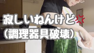彼氏がいない寂しさのあまり調理器具を破壊した