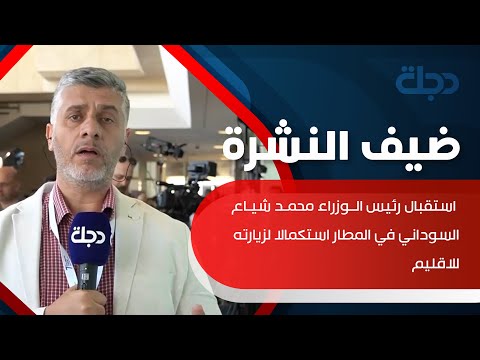 شاهد بالفيديو.. استقبال رئيس الوزراء محمد شياع السوداني في المطار استكمالا لزيارته للاقليم