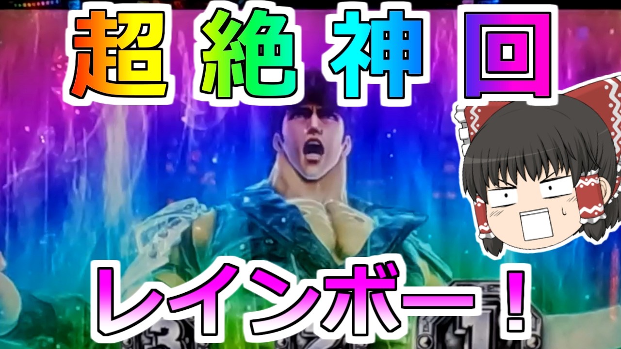 【神回】ヤバすぎ！！！北斗転生２ぶっ壊した！【スロット】