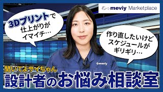 【設計者のお悩み相談室】3Dプリントの精度が足りない・・・