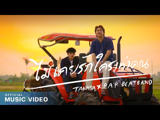 ไม่เคยรักใครเท่าคุณ x P.A.P BEAT BAND - TANASA