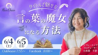 【6月5日】小木曽千倉さん「タイトルで魅せる　言の葉の魔女になる方法」