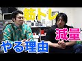 トレーニングをする理由!筋トレとダイエットを考え直す!