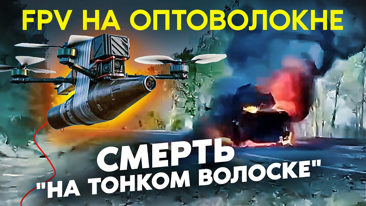 Что творят FPV-дроны на «оптике» на поле боя!