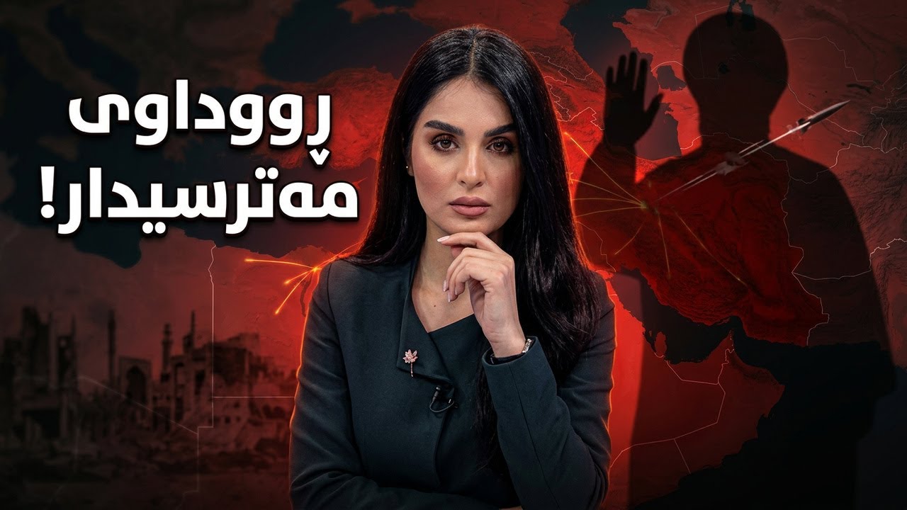 ڤیدیۆ | گرنگترین رووداوەکانی رۆژ لێرەوە ببیستە