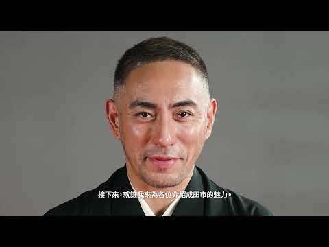 成田市御案内人観光PR動画（繁体字版）