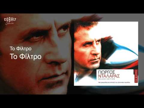 download lagu mp3 mp4 Giwrgos Ntalaras To Filtro, download mp3 Giwrgos Ntalaras To Filtro free download mp3, download mp3 Giwrgos Ntalaras To Filtro