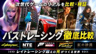 次世代ゲームのパストレーシング徹底比較！NTEとサイパン、インディジョーンズ等で検証