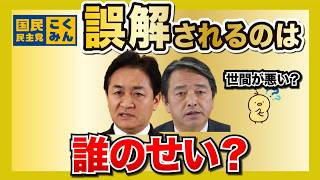 誤解されるのは、国民民主党にも原因がある。