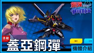 【鋼彈爭鋒對決】蓋亞鋼彈｜活動機體開箱＆獎勵計算，狗狗的超長距離霸體衝撞，閃光掌跌下神壇？ - 心機小男
