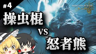 モンハンポータブルしか知らない魔理沙のモンハンワイルズ【ゆっくり実況 / #4】