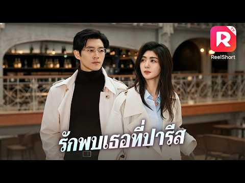 เธอแอบรักประธานบริษัทซีอีโอ แต่กลับต้องช่วยเขาตามจีบผู้หญิงที่เขารัก! #ceo #ละครสั้น