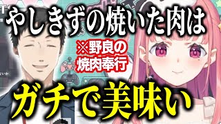 野良の焼肉奉行やしきずの焼いた肉を評価するしゃしゃ【にじさんじ切り抜き/笹木咲】