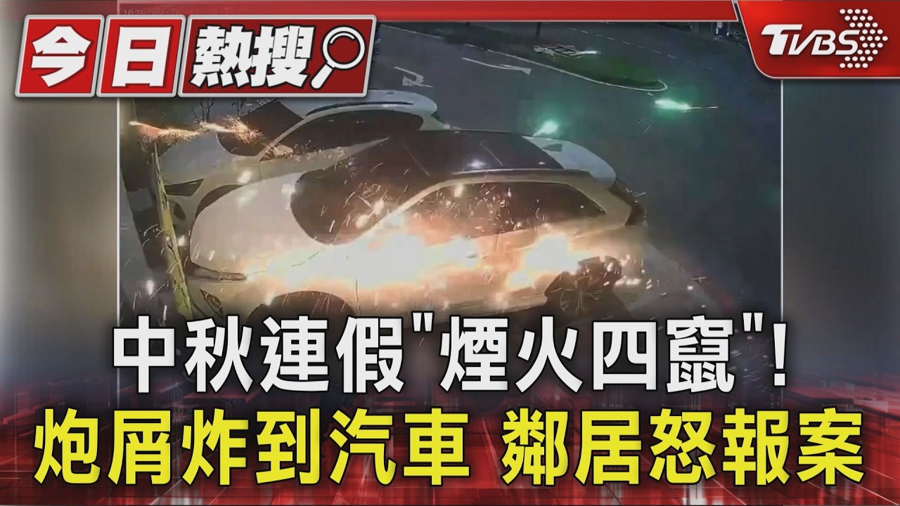 中秋連假「煙火四竄」! 炮屑炸到汽車 鄰居怒報案