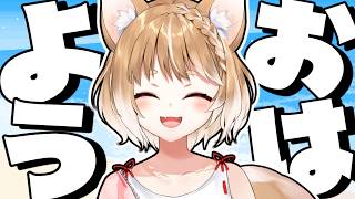 【朝活雑談】海の日だあああああああああああああああ！！！【まるちぃ】