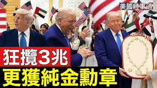 [討論] 川普中東之行拉進數兆美元投資！