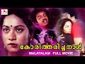 Koritharicha Naal Malayalam Superhit Full Movie Balan K Nair Jyothi Malayalam Full Movie