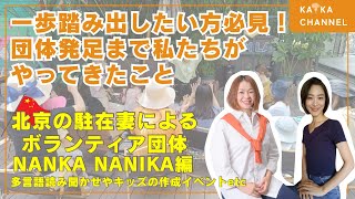# 02 一歩踏み出したい方必見！団体発足まで私たちがやってきたこと 北京の駐在妻によるボランティア団体 NANKA NANIKA編