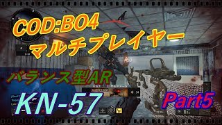 【マルチプレイヤー】バランス型AR! KN-57 【COD:BO4】
