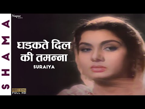 Dhadakte Dil Ki Tamanna | धड़कते दिल की तमन्ना | Shama (1961) |Suraiya | Evergreen Bollywood Song