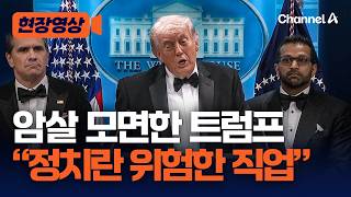정치란 위험한 직업 암살 모면한 트럼프가 기자회견에서 밝힌 내용은 [현장영상] / 채널A