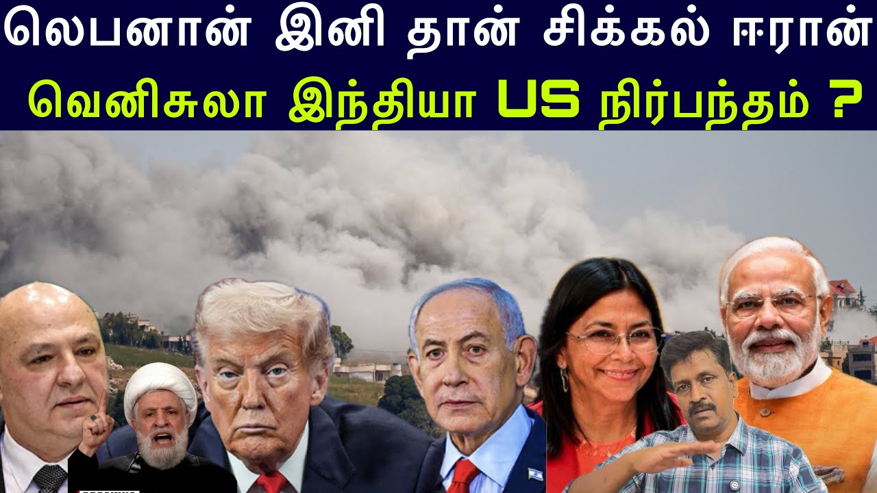Lebanon Israel இனி தான் சிக்கல் Iran I Venezuela India Agreement US நிர்பந்தம் ? Ravikumar S