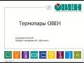 Преобразователь термоэлектрический ДТПN444-19.60/20,0К.1 | 94978 ОВЕН