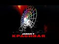 Jaman T - Красивая  | Премьера трека (Текст песни)