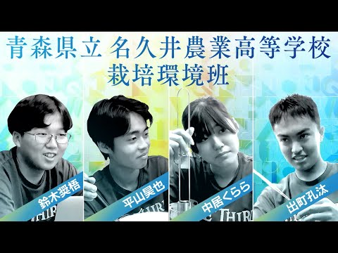 【2025年決勝プレゼン】青森県立名久井農業高等学校【Q-1】