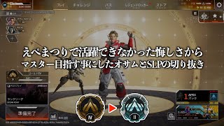 えぺまつりで活躍できなかった悔しさからマスターを目指す事にしたオサムとSLPの切り抜き【ゴルIV〜プラII】