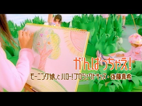 Video thumbnail for がんばっちゃえ! (Ganbacchae!)