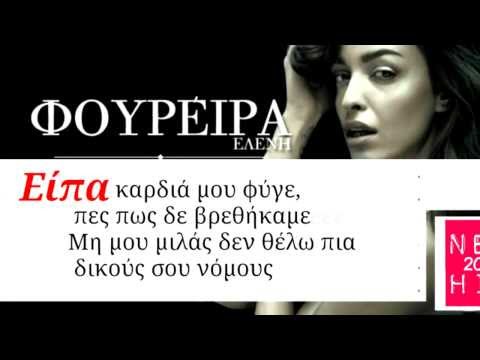 Eleni Foureira -Anemos agapis | άνεμος αγάπης (lyrics) NEW