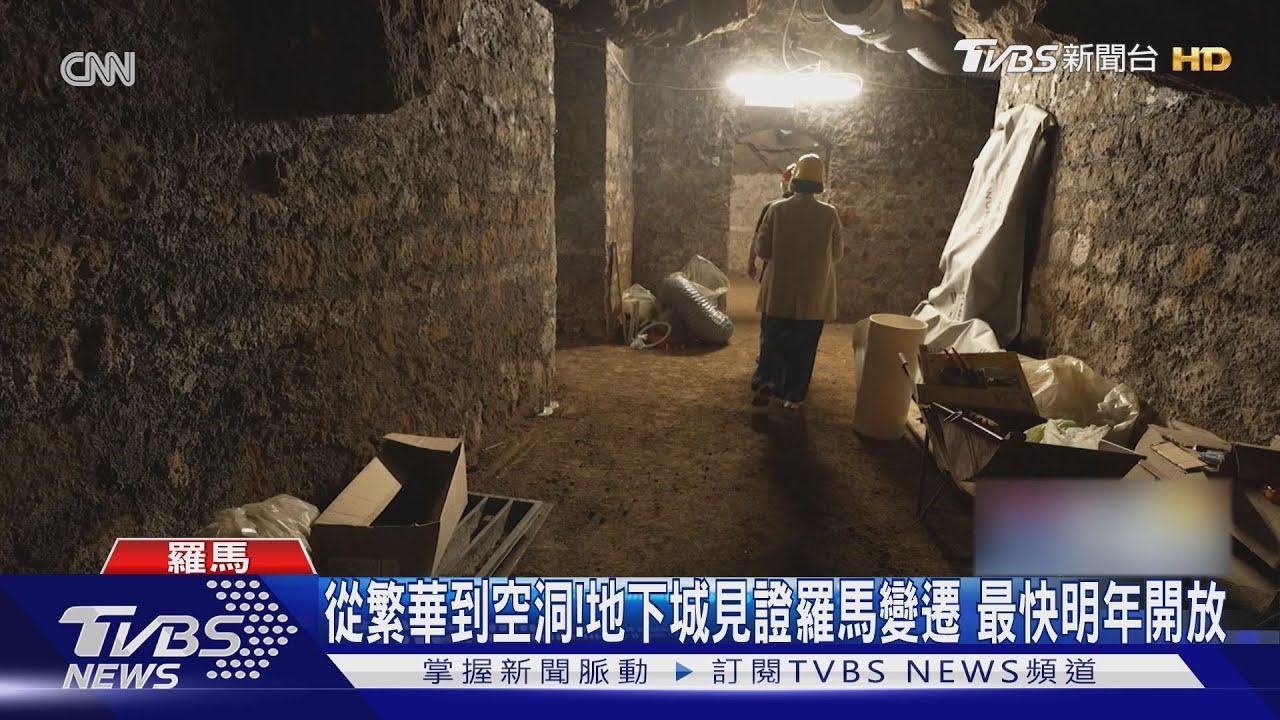 揭秘羅馬「神秘地下迷宮」 隧道像蜘蛛網可追溯到上千年前