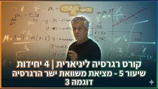 🎓קורס רגרסיה ליניארית | 4 יחידות | שיעור 5-מציאת משוואת ישר הרגרסיה-דוגמה 3
