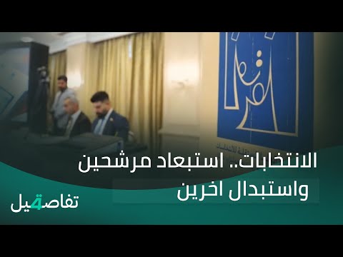 فيديو | الانتخابات.. استبعاد مرشحين واستبدال اخرين | تفاصيل الرابعة مع نرمين منذر