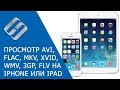 Как воспроизвести FLAC AVI MKV XVID WMV 3GP FLV файлы на IPhone IPad или I