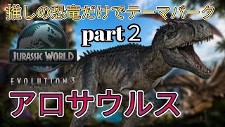 推し恐竜だけでテーマパークを作る！part２アロサウルス編(JURASSICWorldEvolution)