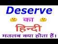 Deserve meaning in hindi | Deserve ka matlab kya hota hai | Deserve in hindi