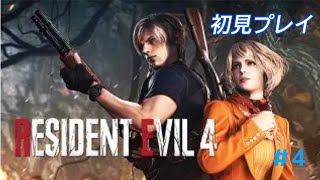 [バイオハザードRE４]初見実況　＃4