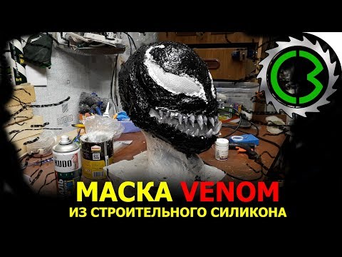 ВЕНОМ СИЛИКОН МАСКА || 2018 Venom mask