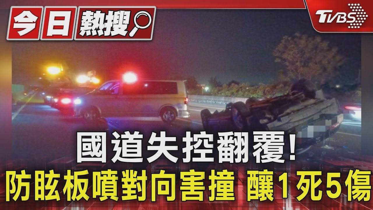 國道失控翻覆!防眩板噴對向害撞 釀1死5傷