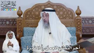 579 - أجر التطوع للعمل في المقبرة - عثمان الخميس