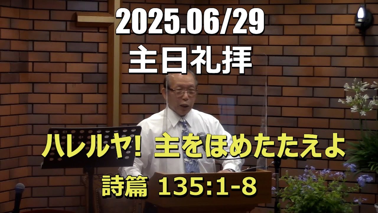 2025.0629_礼拝「ハレルヤ! 主をほめたたえよ」(詩篇135:1-8)