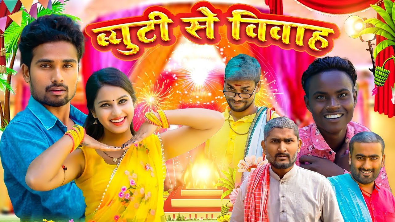 ब्युटी से विवाह || beauty se Vivah ।। Real Roshan Vines ।। Full Comedy Video