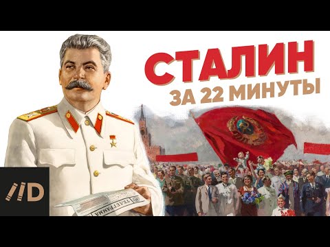 Сталин за 22 минуты
